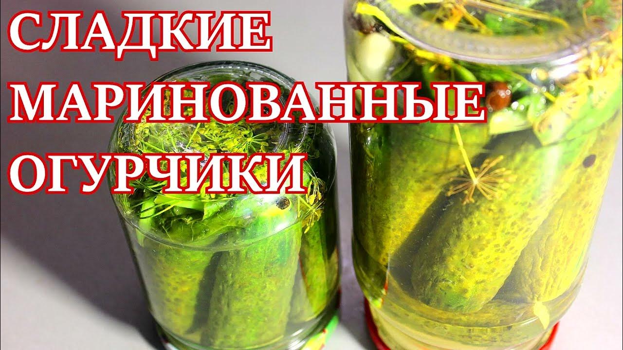 Рецепт сладкого маринада для огурцов. Маринад для огурцов сладкий. сладкий рассол для огурцов.