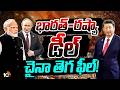 చైనా డామినేషన్కు భారత్ డ్యామేజ్ | Strategic India-Russia Deal Hits China’s Ambitions | 10TV LIFE