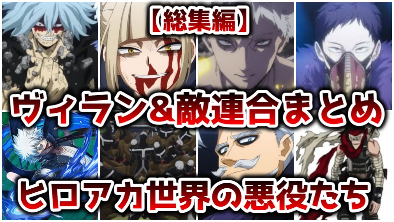 ヒロアカ まとめ 総集編】ヒロアカ世界の悪役たち 敵連合、ヴィランまとめ【ゆっくり