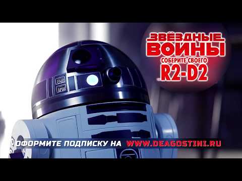 Функции Модели Дроида R2-D2 от ДеАгостини