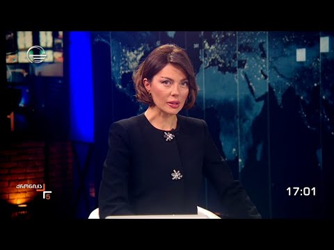 ქრონიკა 17:00 საათზე - 20 ნოემბერი, 2023 წელი