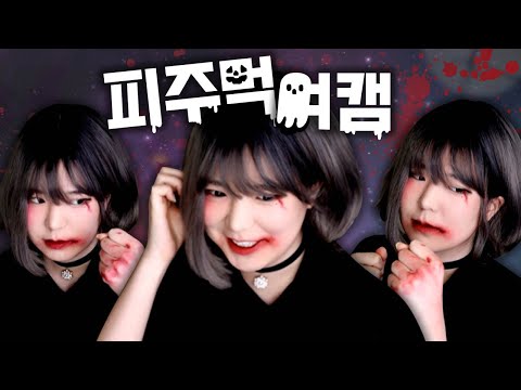 <strong>DSLR</strong> + 단발 + 할로윈 분장 = 피주먹 주다영