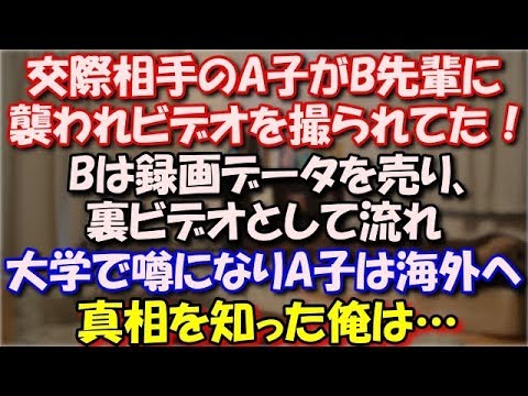 【復讐】 大学時代、交際相手のA子がB先輩に襲われビデオを撮られてた！Bは遊ぶ金欲しさに録画データを売り、裏ビデオとして流れ大学で噂になりA子は海外へ。真相を知った俺は… スカッと修羅場ラバンダ