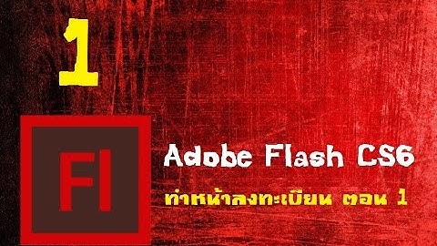 ทำสื่อ CAI ด้วย Adobe Flash CS6  ทำหน้าลงทะเบียน  part #1