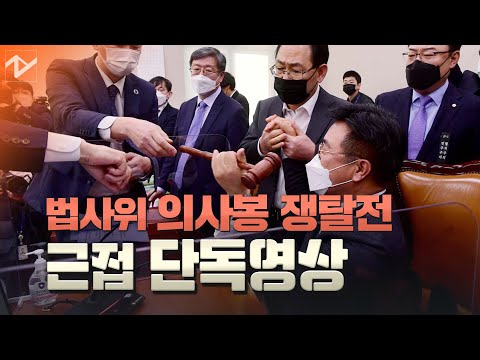 국민의힘 공수처법 저지 시도 ‘단독 근접촬영’