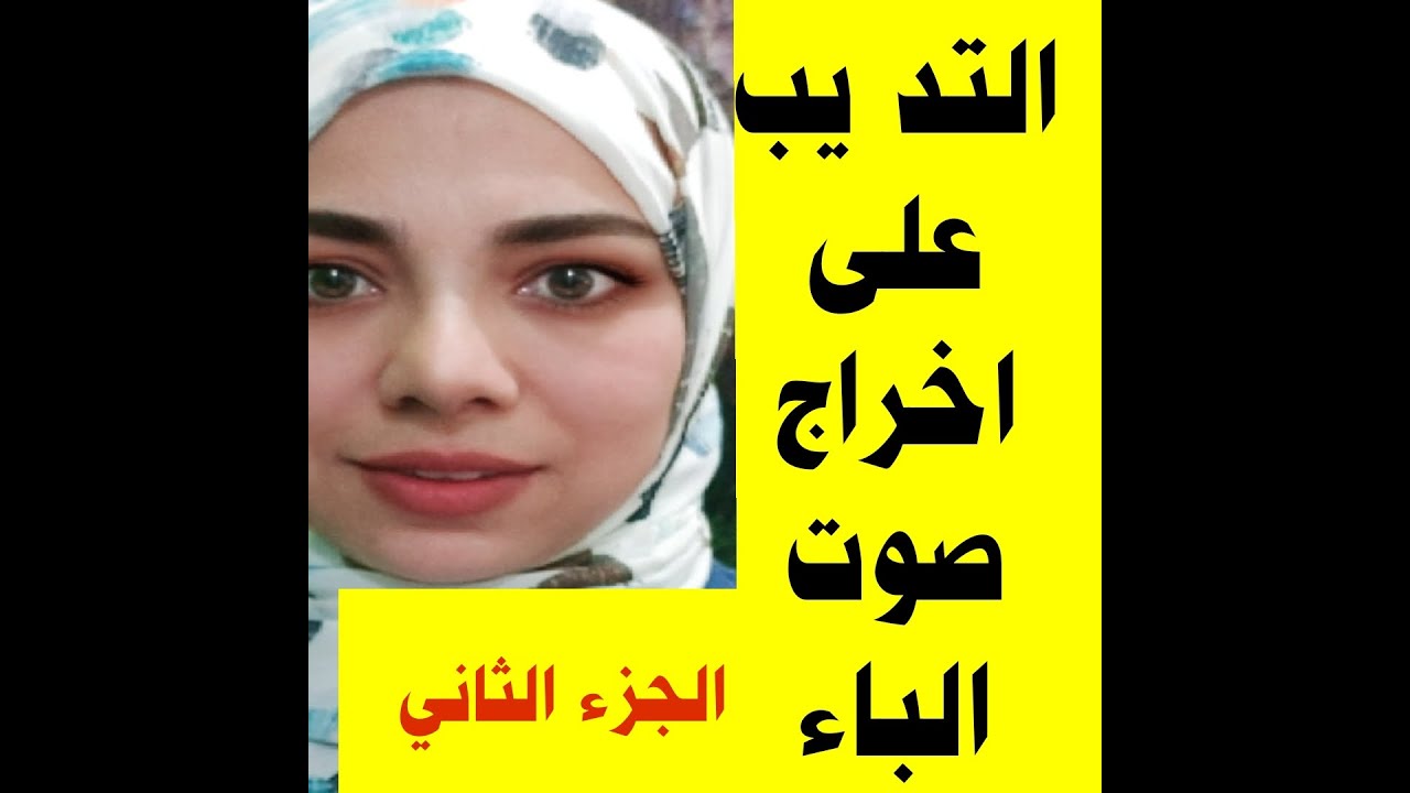 الجزء الثاني من حلقة التدريب على اخراج صوت الباء 👌👌👌👌👌👌👌👌👌👌👌👌👌👌