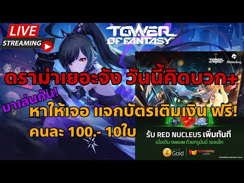 🔴Live. Tower of Fantasy EP64 : ดราม่า คิดบวก+ มาเล่นกันดีกว่า "หาไข่นุ้ยเจอ แจกบัตร Razer Gold 10ใบ"