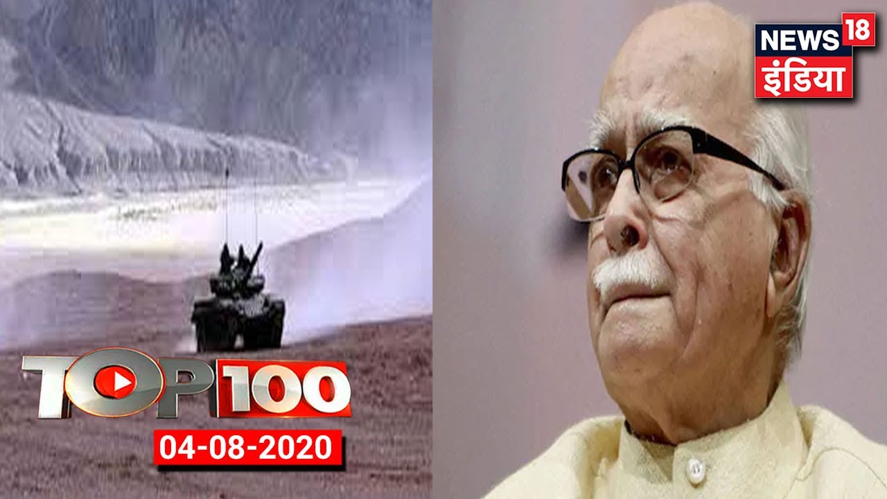 TOP 100 News | भूमि पूजन में शमिल नहीं होंगे Advani| North Ladakh में कई टैंक तैनात किए गए