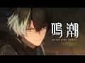 『鳴潮』キャラクターPV丨景燃丨「神仏に問う」