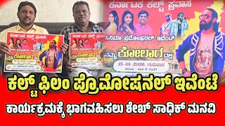 ಕಲ್ಟ್ ಫಿಲಂ ಪ್ರೊಮೋಷನಲ್ ಇವೆಂಟೆ ಕಾರ್ಯಕ್ರಮಕ್ಕೆ ಭಾಗವಹಿಸಲು ಶೇಖ್ ಸಾಧಿಕ್ ಮನವಿ...