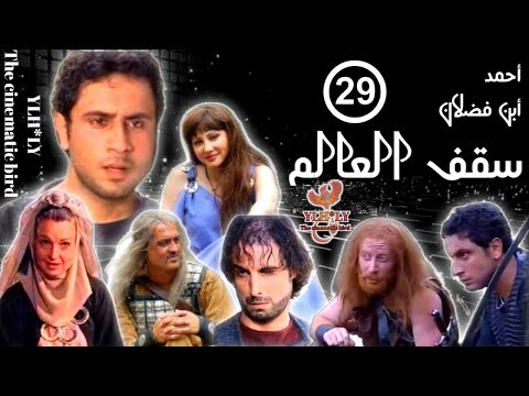 مسلسل سقف العالم Saqf Alealam قيس شيخ نجيب سلاف فواخرجي الحلقة التاسعة والعشرون 29 كاملة FHD 
