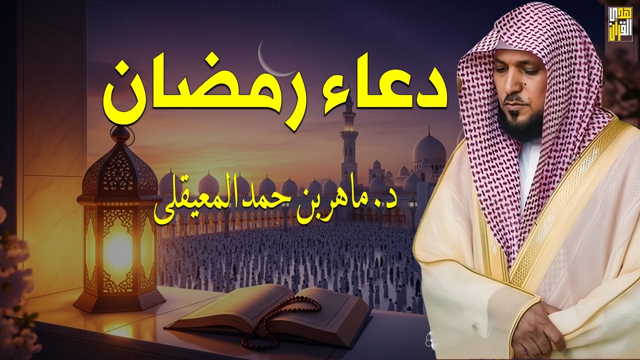 دعاء رمضان 🌙🤲🏼 خاشع ومؤثر بصوت الشيخ ماهر المعيقلي 1447 - 2026