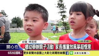 1080625 鄉幼舉辦親子活動 家長攜童放風箏超愜意