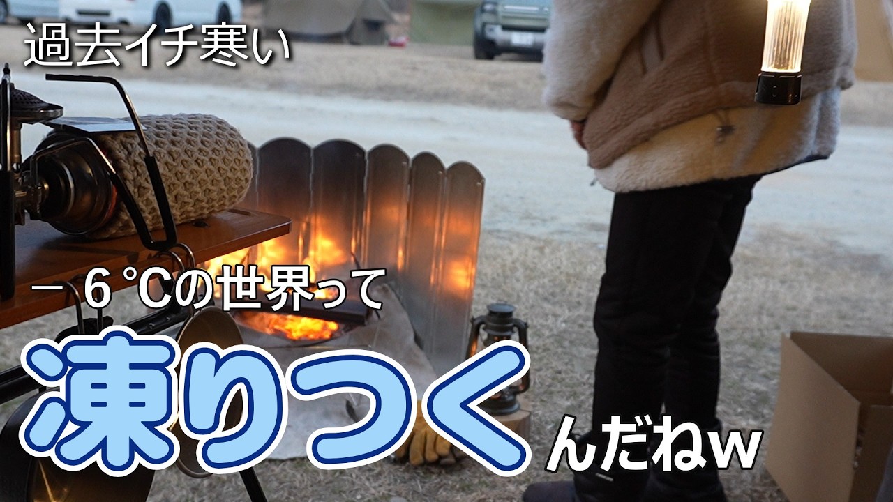 過去イチ寒いキャンプ/ソロキャンプ/アラフィフ女子/笠置キャンプ場