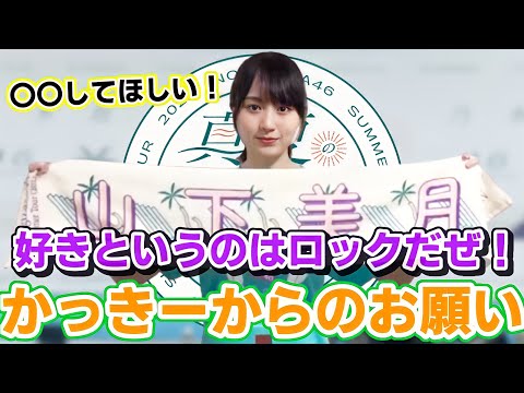 【乃木坂46】真夏の全国ツアー2022参戦する人必見！30thシングル｢好きというのはロックだぜ！｣について賀喜遥香からお願いが！