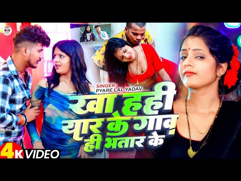 #Video | खा हही यार के गाव ही भतार के | #Pyare Lal Yadav का जबरदस्त वीडियो सांग | New Video Song