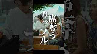 【短編映画（縦型）】席奪われたら奪い返す、倍返しだ！