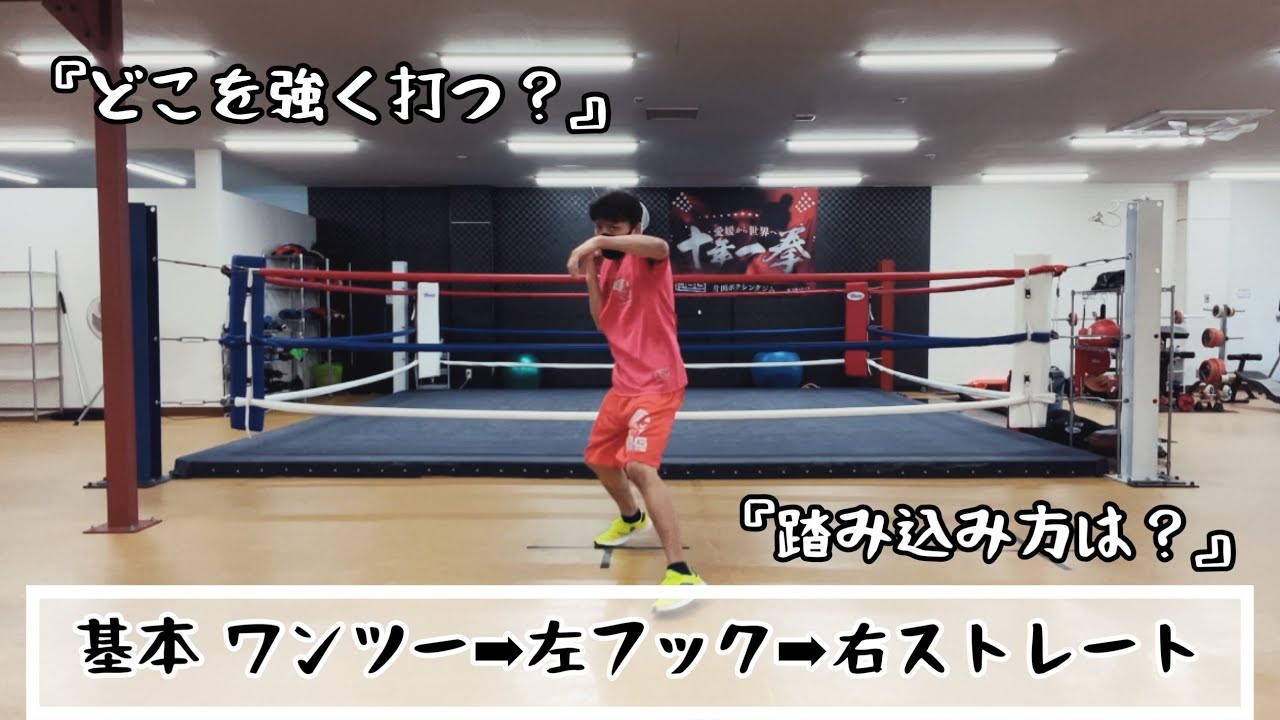 基本 ワンツー➡︎左フック➡︎右ストレート 『どこを強く打つ？踏み込み方は？』