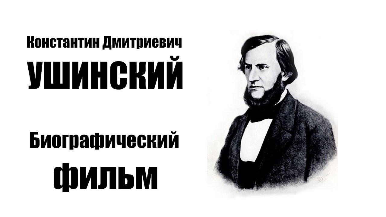 Реферат: Педагогическое наследие Константина Дмитриевича Ушинского