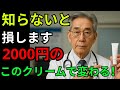 「ほうれい線まで薄くなりました｜93歳の皮膚科医が毎日塗る2000円のシワクリーム」