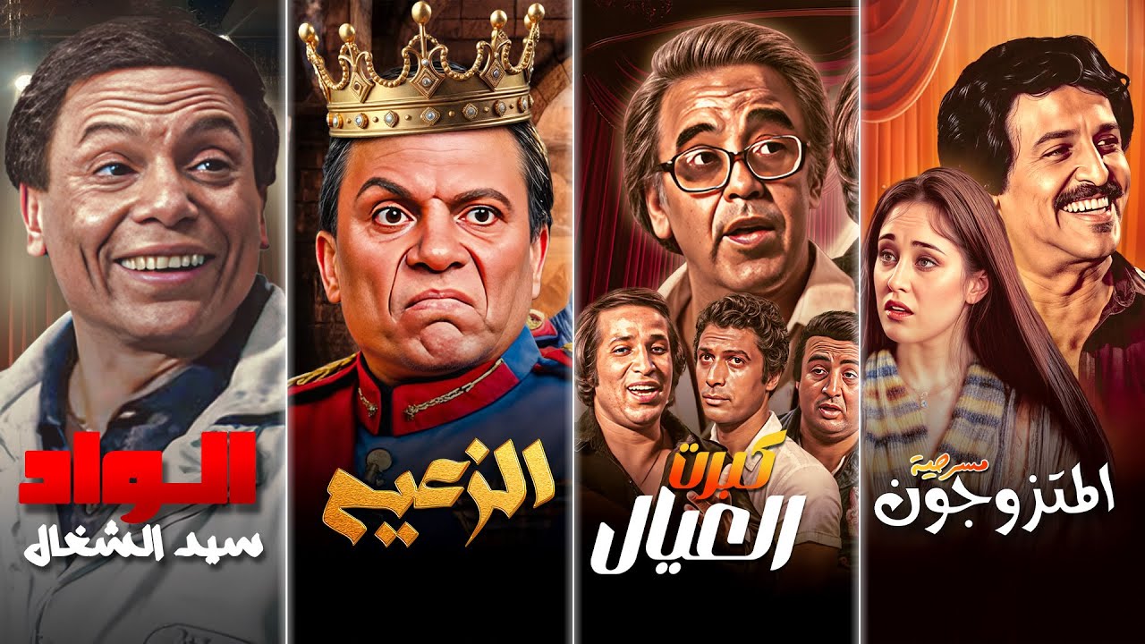 الـ 4 دول لو اتجمعوا... حظر تجول على الكآبة 😂🚫 ضحك أصلي 100%