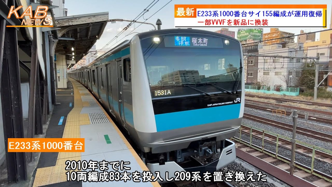 初の機器更新車】E233系1000番台サイ155編成が運用復帰(2022年12