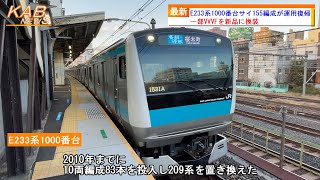 初の機器更新車】E233系1000番台サイ155編成が運用復帰(2022年12月29日