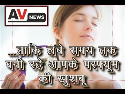 वीडियो: 2018 में सबसे लोकप्रिय महिलाओं के परफ्यूम की रेटिंग