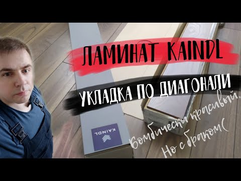 Ламинат Kaindl Natural Touch. Укладка ламината по диагонили. Мой отзыв о ламинате Кайндл.