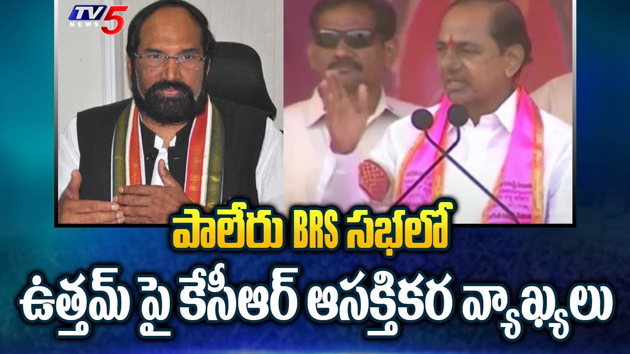 Praja Ashirvada Sabha: KCR Public Meeting At Paleru | BRS Election Campaign |Uttam Kumar Reddy | TV5