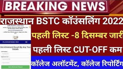 Rajsthan Bstc cut-off 2022/Bstc counselling 2022/Bstc first list cut-off/Bstc/bstc latest news