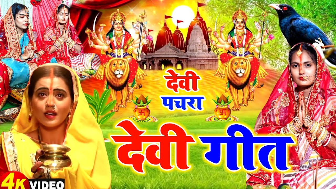 #video देवी गीत || निमिया के डाढ़ मईया || LOKGEET SANGRAH || devi pachra geet || navratra geet 2024