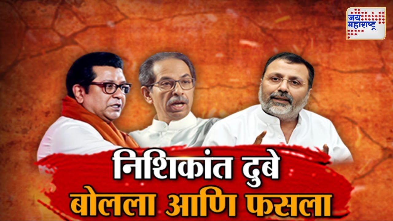 Vishesh | निशिकांत दुबे बोलला आणि फसला | Nishikant Dubey VS Raj n Uddhav