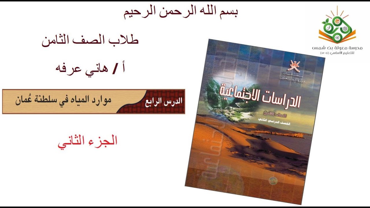 الدراسات الاجتماعية 8 - موارد المياه في سلطنة عمان ( الجزء الثاني )