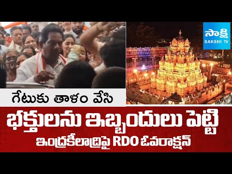 మా వాళ్లు ఫస్ట్.. | RDO Madhuri Overaction On Indrakeeladri Temple | @SakshiTV - SAKSHITV
