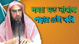 সময় মত নামাজ পড়ার চেষ্টা করি | sheikh motiur rahman madani | Bangla waz 2021 | anzumtv24