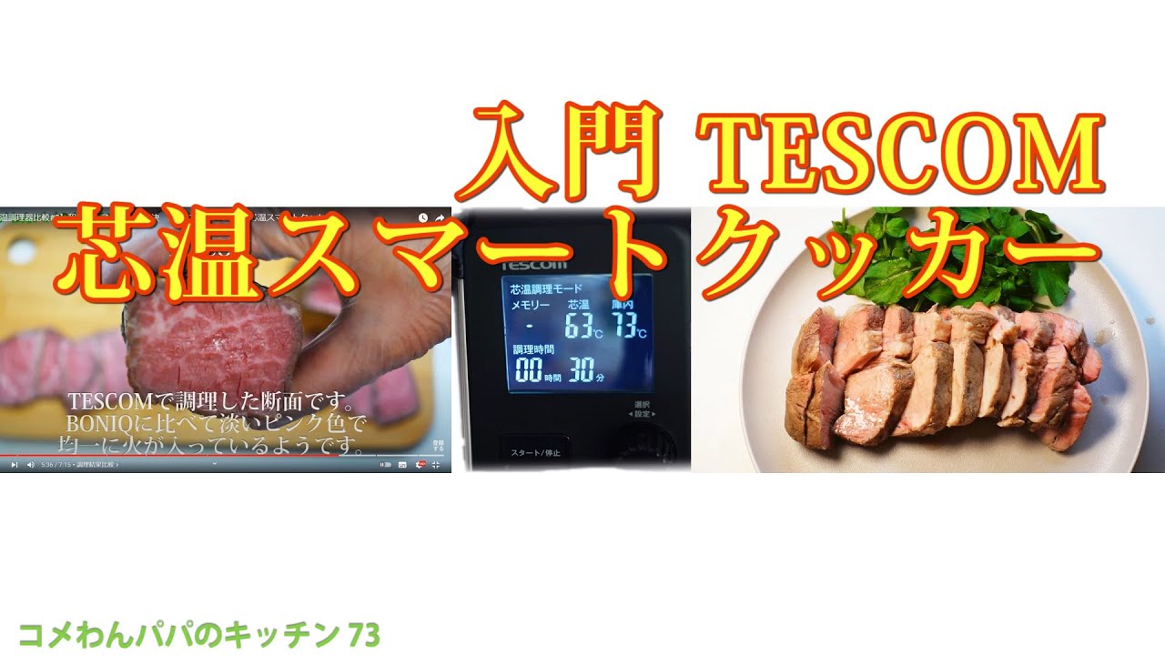 TESCOM芯温スマートクッカー入門：ウーロンチャーシューと和風