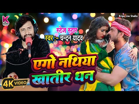 #Video। एगो नथिया खातिर धन । #Chandanyadav। Ego Nathiya Khatir Dhan। Bhojpuri Live Song 2025।