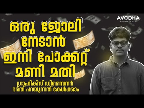 ഒരു ജോലി നേടാൻ ഇനി പോക്കറ്റ് മണി മതി|Avodha |Student Review |Graphic Design |Career Talks