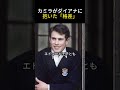 カミラ王妃がダイアナ妃に抱いた「絶対的な格差」その理由とは？
