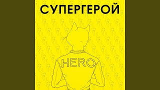 Супергерой (feat. Найк Борзов) - L'One