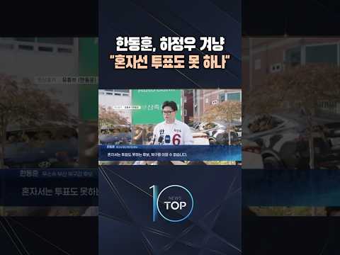 한동훈, 하정우 겨냥 "혼자선 투표도 못 하나" / #채널A #뉴스TOP10 #shorts