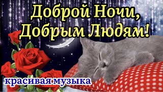 Доброй Ночи Добрым Людям!🌙🌸✨Сладких Снов! Наикрасивейшая Музыка! Нежное Пожелание Спокойной Ночи!