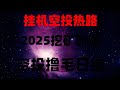 网赚 副业项目 2025网络赚钱灰产网赚项目，手机挂机挖矿，每天躺赚200刀‌，网赚，什么副业 兼职最赚钱？免费挂机挖矿APP推荐！亲测日入500+，必看！2025年空投项目清单，0成本月入10万