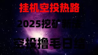 网赚 副业项目 2025网络赚钱灰产网赚项目，手机挂机挖矿，每天躺赚200刀‌，网赚，什么副业 兼职最赚钱？免费挂机挖矿APP推荐！亲测日入500+，必看！2025年空投项目清单，0成本月入10万