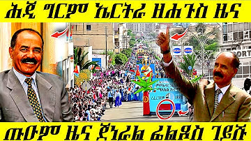 🔥 ሓደ ጀነራል ተቀቲሉ / ኤርትራ ጡዑም ዜና / ጀ/ል ፊሊጶስ ገይሹ  #eritreanmovie #eritreancomedy #eritrea #eritreanmusic