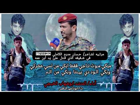 مرثيه لشاعر حسان مدرم الكاملي في شقيقه الذي قتل علئ يدأبن عمه اداء المنشد ابوشهاب الخبجي