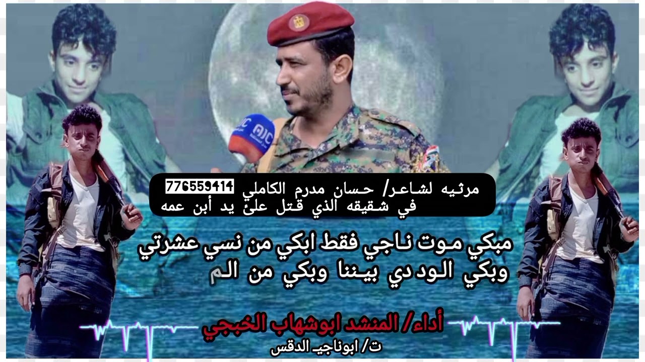 مرثـيه لشـاعـر/ حـسان مدرم الكاملي في شـقيقه الذي قـتل علئ يدأبن عمه... اداء/المنشد ابوشهاب الخبجي