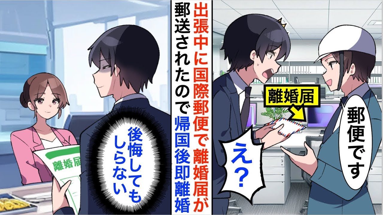 【漫画☆総集編】海外赴任中に国際郵便で離婚届が嫁から届いた俺。帰国し即提出すると、数カ月後元嫁から鬼電…【恋愛漫画】【胸キュン】