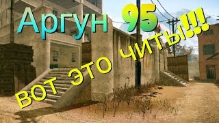 Warface: клан Аргун-95. Таких читов я еще не видел!!!!!